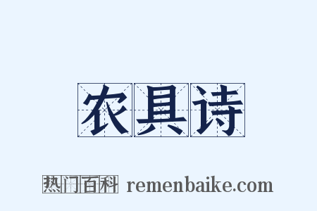 农具诗是什么意思的图片